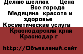 Делаю шеллак ! › Цена ­ 400 - Все города Медицина, красота и здоровье » Косметические услуги   . Краснодарский край,Краснодар г.